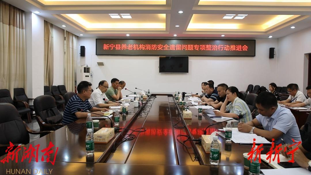 新宁县召开养老机构消防安全遗留问题专题专项整治行动推进会_邵阳头条网